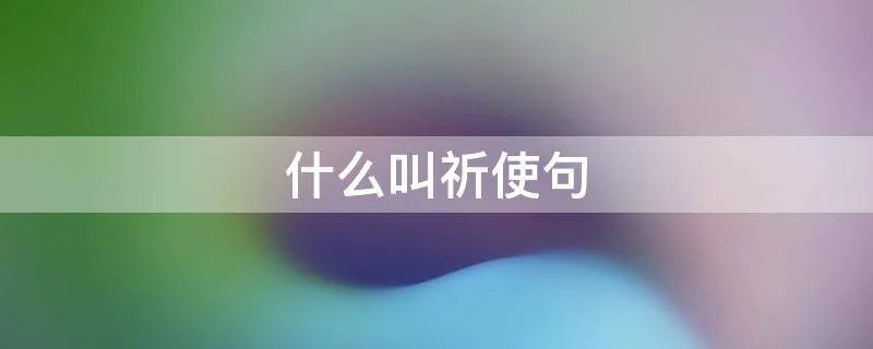 什么叫祈使句