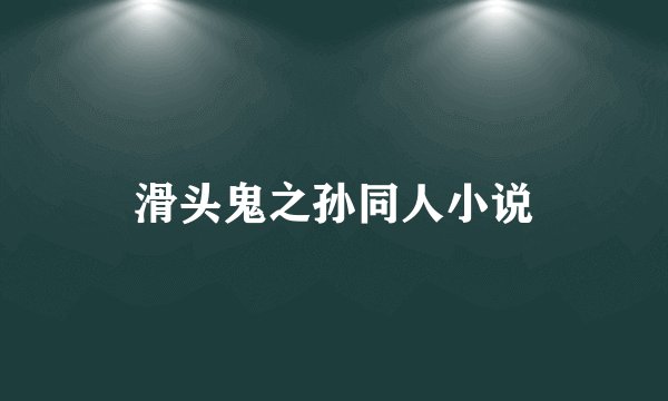 滑头鬼之孙同人小说