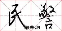 民警