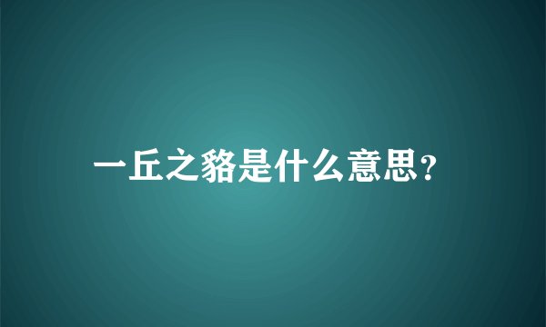 一丘之貉是什么意思？