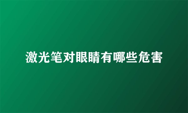 激光笔对眼睛有哪些危害