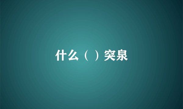什么（）突泉