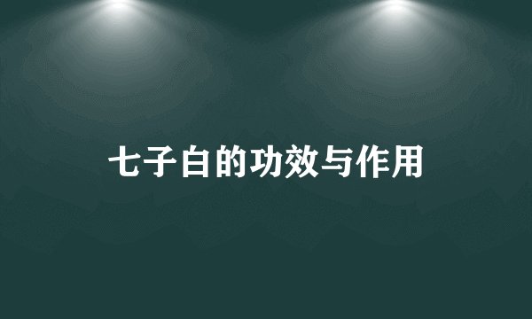 七子白的功效与作用