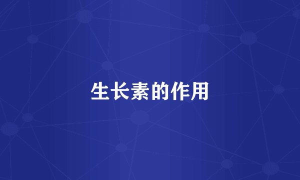 生长素的作用