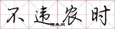 不违农时