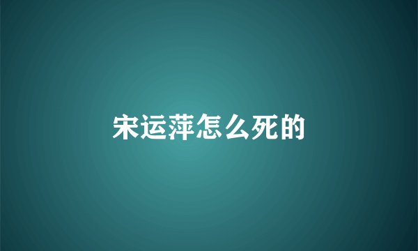 宋运萍怎么死的