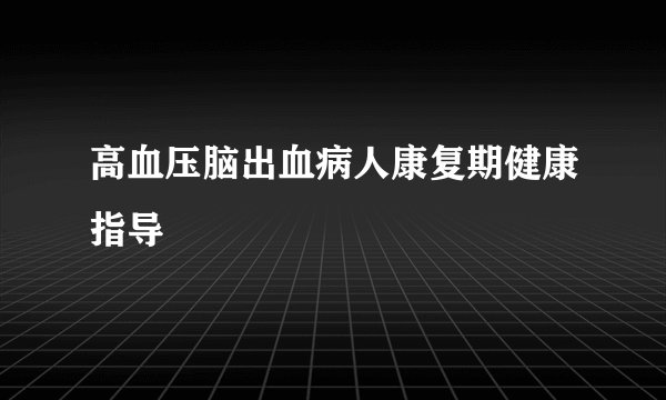 高血压脑出血病人康复期健康指导