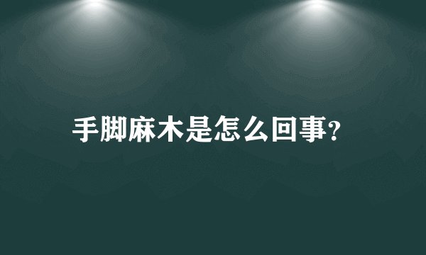 手脚麻木是怎么回事？
