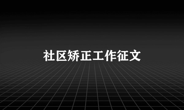 社区矫正工作征文