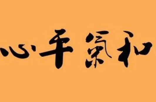 心平气和的意思