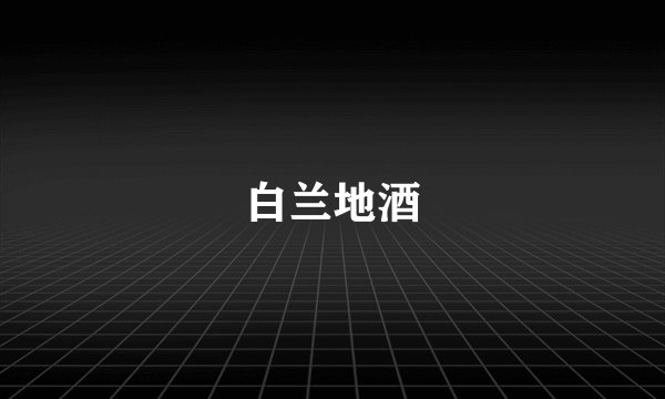 白兰地酒
