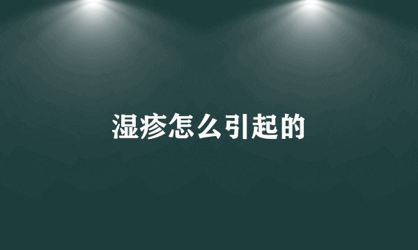 湿疹怎么引起的