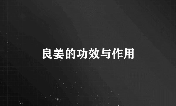 良姜的功效与作用
