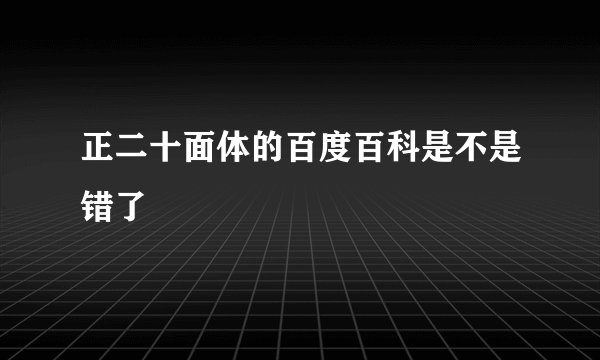 正二十面体的百度百科是不是错了