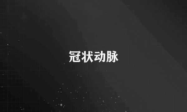 冠状动脉