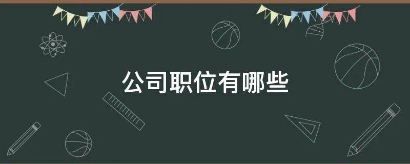 公司职位有哪些