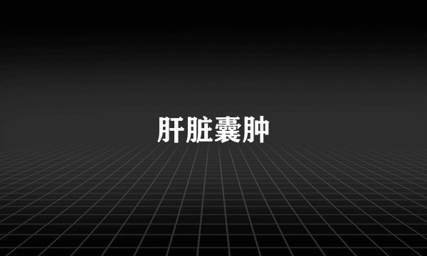 肝脏囊肿