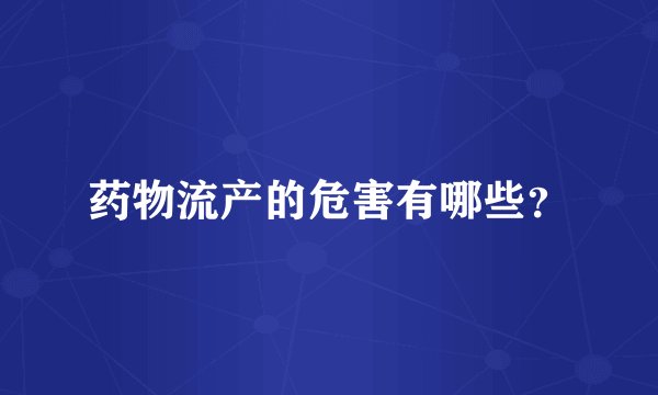 药物流产的危害有哪些？