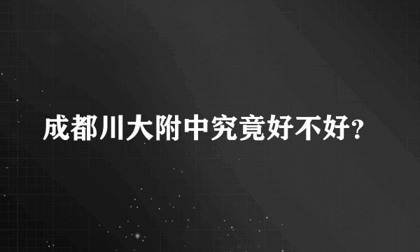 成都川大附中究竟好不好？