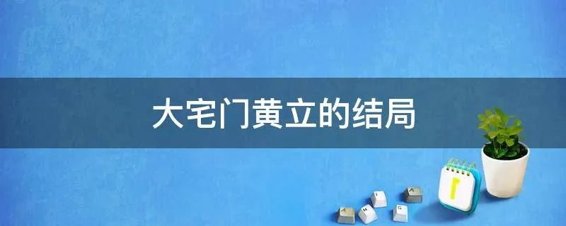 大宅门黄立的结局