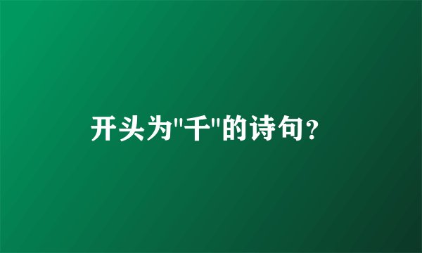 开头为