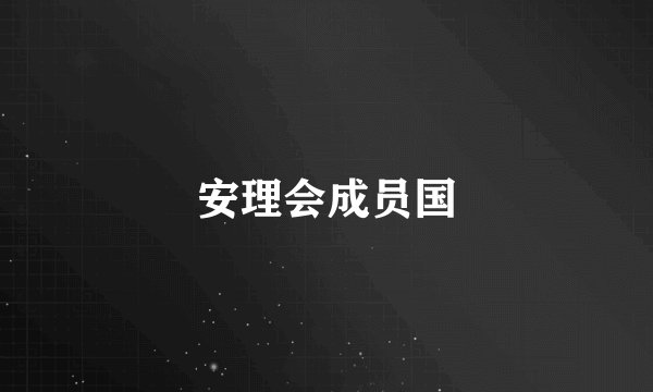 安理会成员国