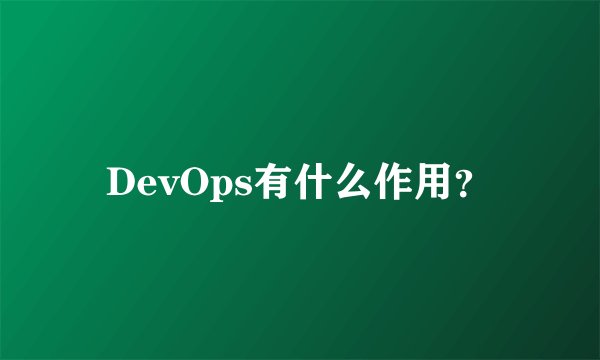DevOps有什么作用？