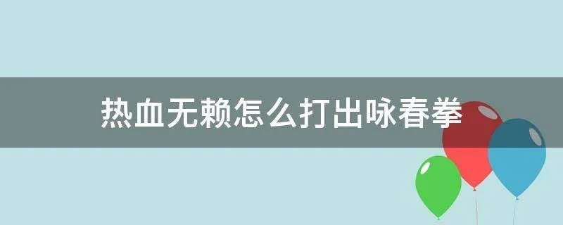 热血无赖怎么打出咏春拳