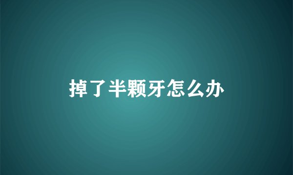 掉了半颗牙怎么办