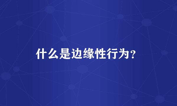 什么是边缘性行为？