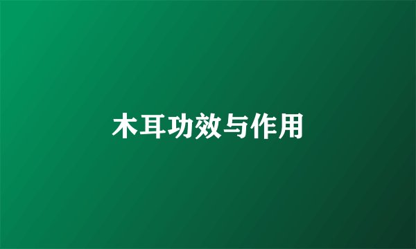 木耳功效与作用