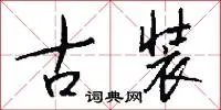 古装