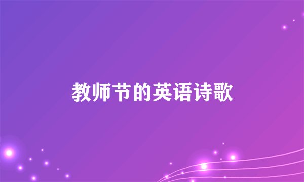 教师节的英语诗歌