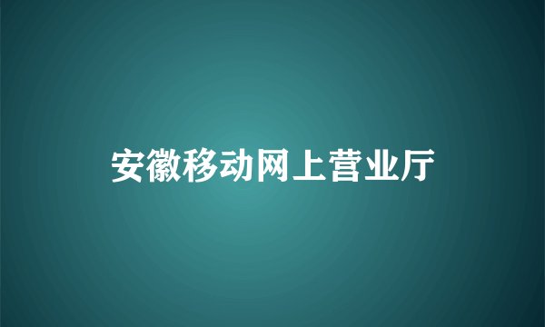 安徽移动网上营业厅