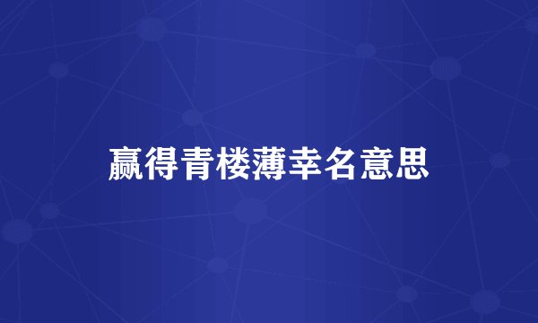 赢得青楼薄幸名意思