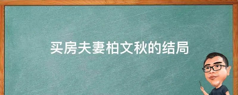 买房夫妻柏文秋的结局