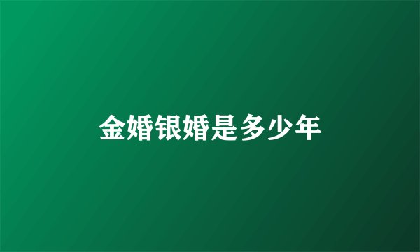 金婚银婚是多少年