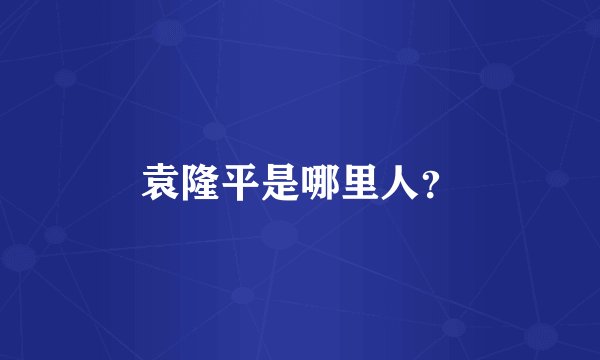 袁隆平是哪里人？