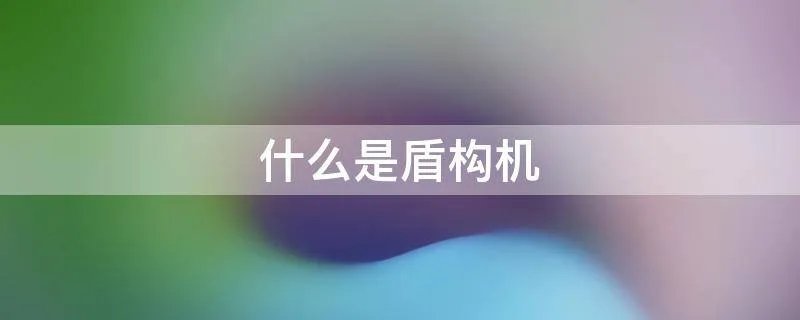 什么是盾构机