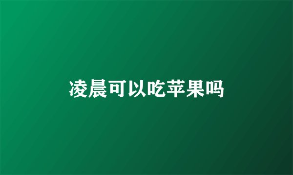 凌晨可以吃苹果吗