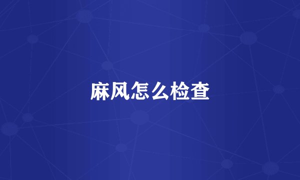 麻风怎么检查