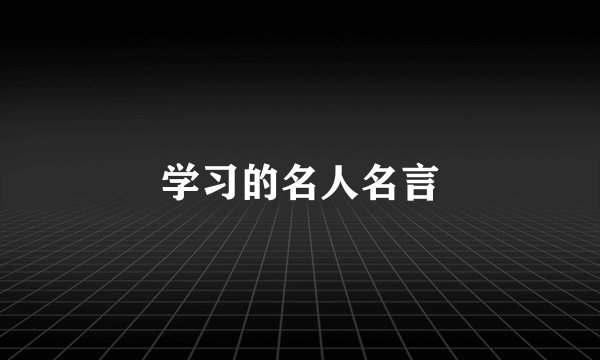 学习的名人名言
