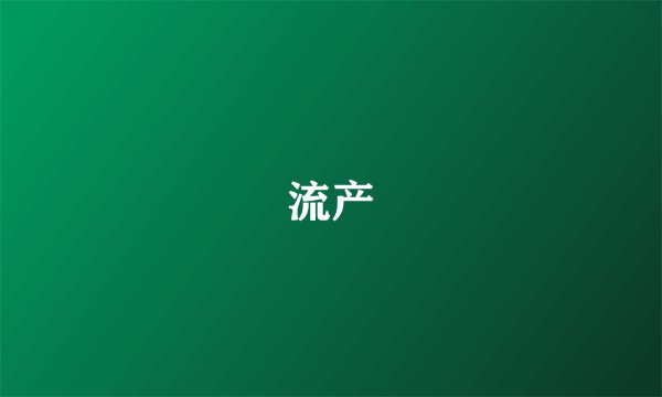 流产