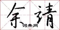 余靖