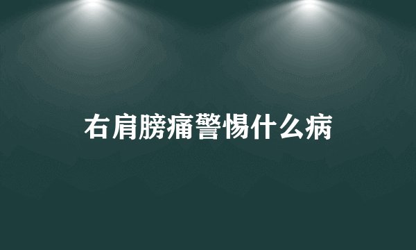 右肩膀痛警惕什么病