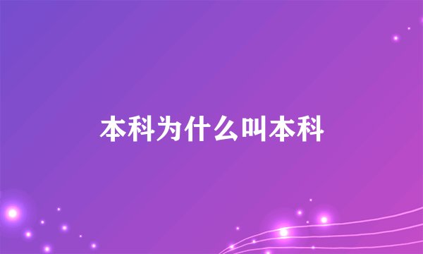 本科为什么叫本科