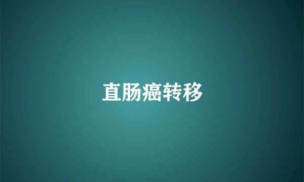 直肠癌转移