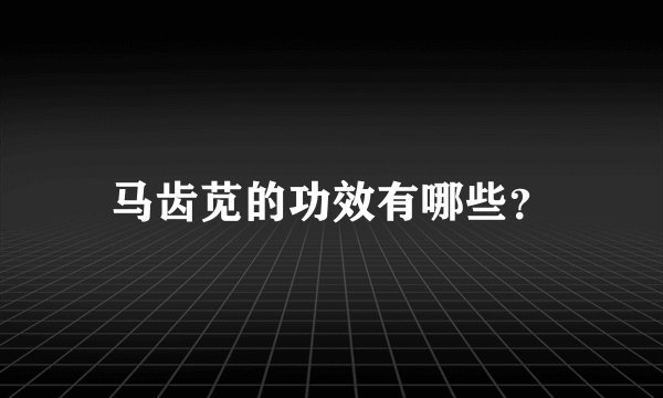 马齿苋的功效有哪些？
