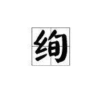 “绚”的拼音是什么？
