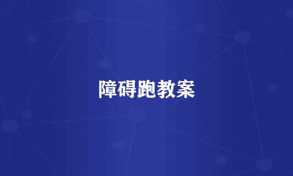 障碍跑教案